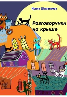 Разговорчики на крыше litnet.com