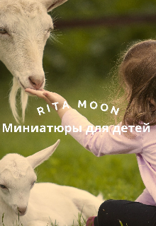 Миниатюры для детей (сборник) litnet.com
