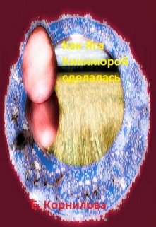 Как Яга Кикиморой сделалась litnet.com