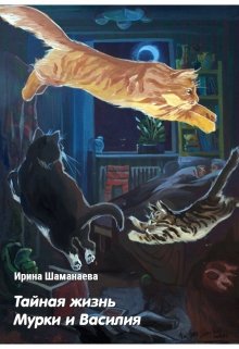 Тайная жизнь Мурки и Василия litnet.com