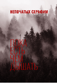 Пока Есть Чем Дышать litnet.com