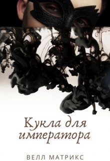 Кукла для императора litnet.com
