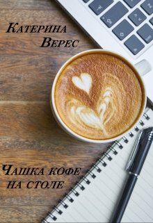 Чашка кофе на столе litnet.com