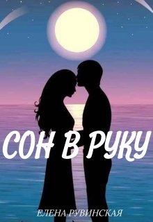 Сон в руку litnet.com