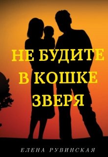 Не будите в кошке зверя litnet.com