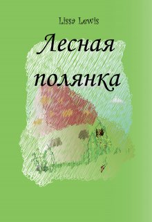 Лесная полянка litnet.com