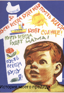 История моего прадеда... litnet.com