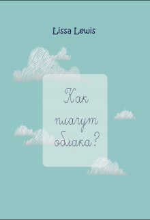 Как плачут облака? litnet.com