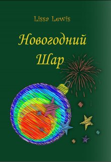 Новогодний Шар litnet.com