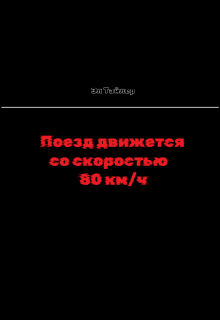 Поезд движется со скоростью 80 км/ч litnet.com