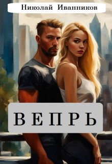 Вепрь litnet.com