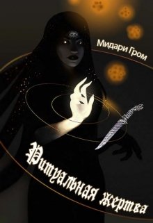 Ритуальная жертва litnet.com