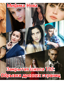 Закрытая школа 102: Обрывки древних страниц litnet.com