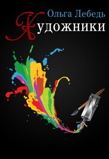 Художники litnet.com