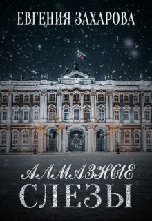 Алмазные слезы litnet.com