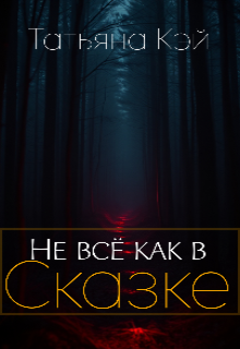 Не всё как в Сказке litnet.com