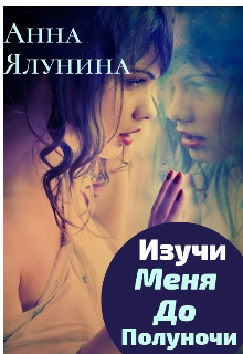 Изучи меня до полуночи litnet.com