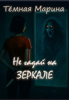 Не гадай на зеркале litnet.com