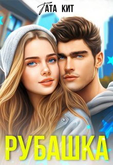 Рубашка litnet.com