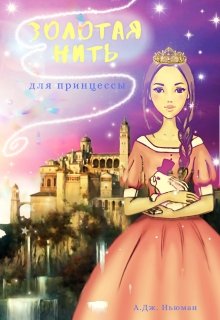 Золотая нить для принцессы litnet.com