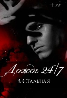 Дождь 24/7 litnet.com