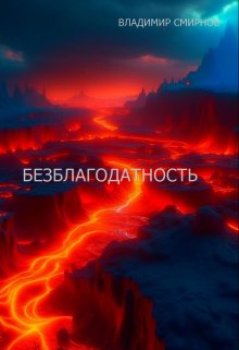 Безблагодатность litnet.com