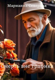 Смерть вне графика litnet.com