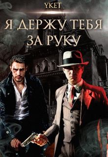 Я держу тебя за руку litnet.com
