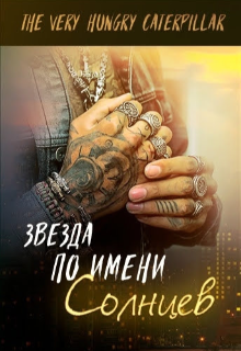 Звезда по имени Солнцев litnet.com