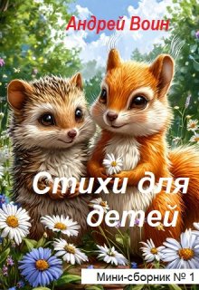 Стихи для детей litnet.com