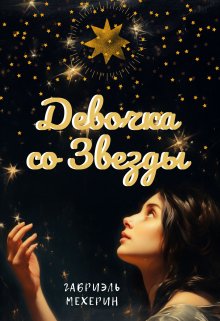 Девочка со Звезды litnet.com