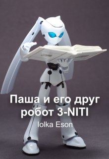 Паша и его друг - робот 3-Niti litnet.com