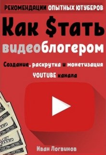 Как стать видеоблогером litnet.com