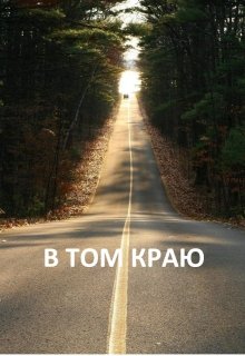 Анти-Б. Выпуск 37. В том краю litnet.com