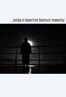 Когда я перестал бояться темноты litnet.com