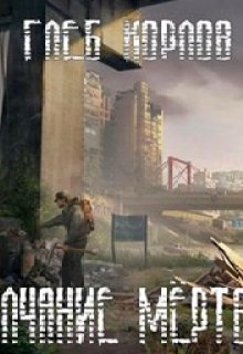 Молчание мёртвых: Зомби и чудо-смартфон. litnet.com