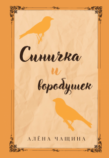 Синичка и воробушек litnet.com