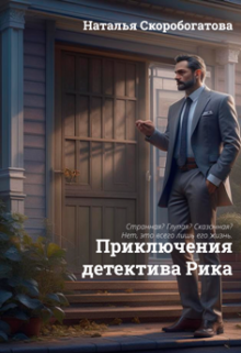Приключения детектива Рика litnet.com