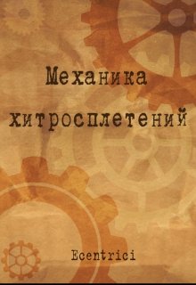 Механика хитросплетений litnet.com