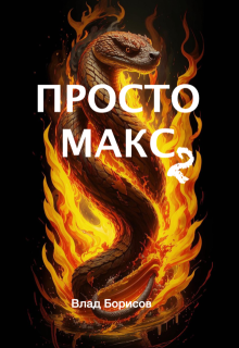 Просто Макс - 2 litnet.com