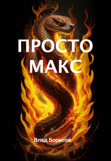Просто Макс litnet.com