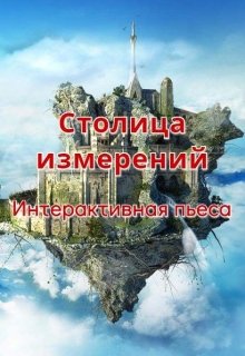 Столица измерений litnet.com