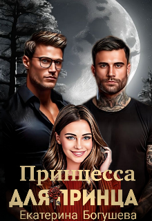 Принцесса для Принца litnet.com