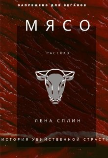 Мясо. История убийственной страсти litnet.com