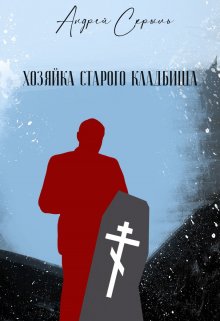Хозяйка старого кладбища litnet.com