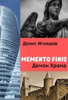 Memento Finis: Демон Храма litnet.com