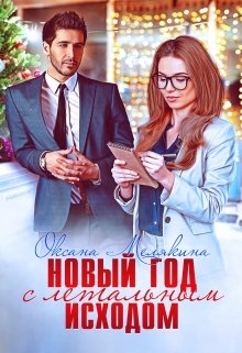 Новый год с летальным исходом litnet.com