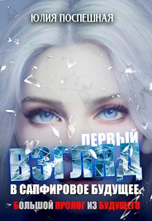 Взгляд в Сапфировое будущее. Первый. litnet.com