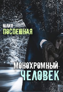 Монохромный человек litnet.com
