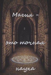 Магия - это точная наука litnet.com